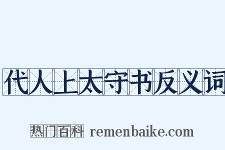 代人上太守书反义词是什么意思的图片
